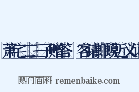 萧宅二三子赠答·客请虾蟆近义词是什么意思的图片